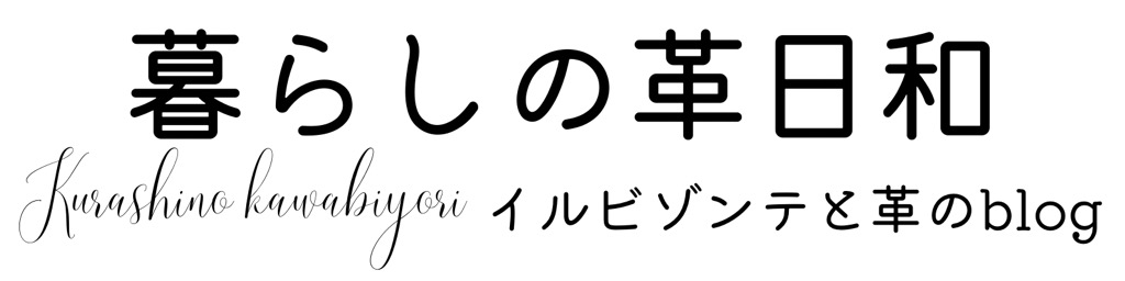 暮らしの革日和